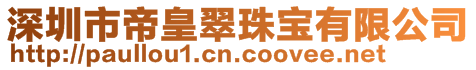 深圳市帝皇翠珠宝有限公司