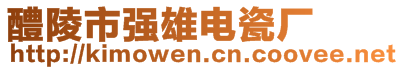 醴陵市強(qiáng)雄電瓷廠(chǎng)