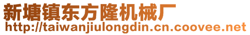 新塘鎮東方隆機械廠