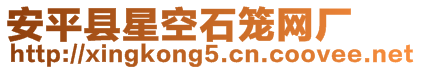 安平縣星空石籠網廠