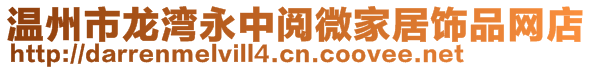 溫州市龍灣永中閱微家居飾品網(wǎng)店