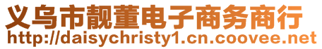 義烏市靚董電子商務商行