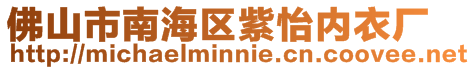 佛山市南海區紫怡內衣廠