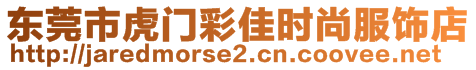 東莞市虎門彩佳時(shí)尚服飾店