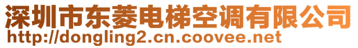 深圳市東菱電梯空調(diào)有限公司