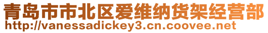 青島市市北區(qū)愛維納貨架經(jīng)營部