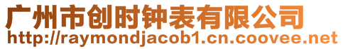 廣州市創(chuàng)時(shí)鐘表有限公司