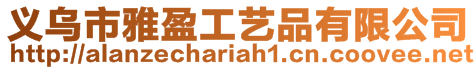 義烏市雅盈工藝品有限公司