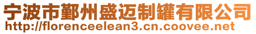 寧波市鄞州盛邁制罐有限公司