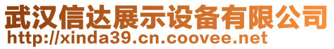 武漢信達展示設(shè)備有限公司