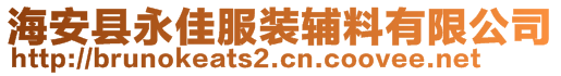 海安县永佳服装辅料有限公司