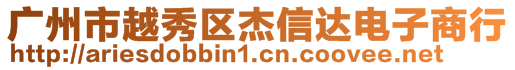 廣州市越秀區(qū)杰信達電子商行