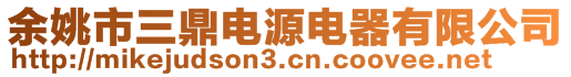 余姚市三鼎電源電器有限公司