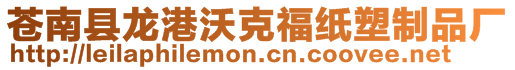 蒼南縣龍港沃克福紙塑制品廠