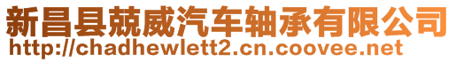 新昌縣兢威汽車軸承有限公司