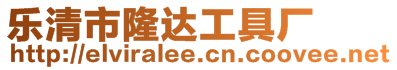樂清市隆達(dá)工具廠