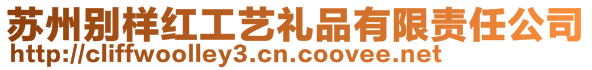 蘇州別樣紅工藝禮品有限責任公司