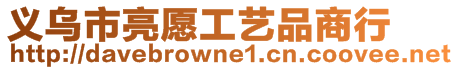 義烏市亮愿工藝品商行