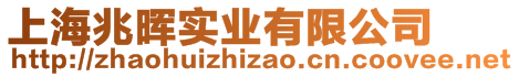 上海兆暉實業有限公司