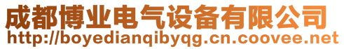 成都博業(yè)電氣設(shè)備有限公司
