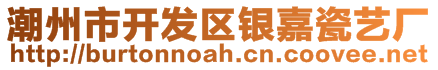 潮州市開(kāi)發(fā)區(qū)銀嘉瓷藝廠