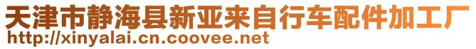 天津市靜?？h新亞來自行車配件加工廠