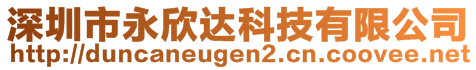 深圳市永欣達科技有限公司