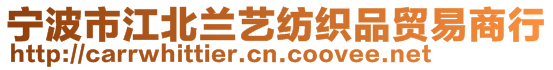 寧波市江北蘭藝紡織品貿(mào)易商行