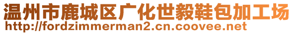 溫州市鹿城區(qū)廣化世毅鞋包加工場