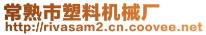常熟市塑料機械廠