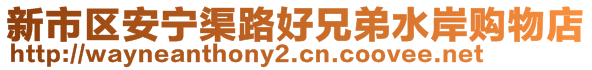 新市區(qū)安寧渠路好兄弟水岸購物店