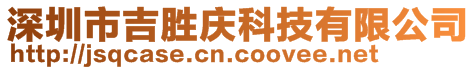 深圳市吉勝慶科技有限公司