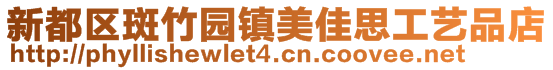 新都區(qū)斑竹園鎮(zhèn)美佳思工藝品店