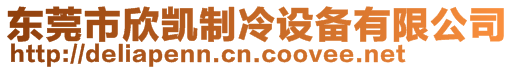 東莞市欣凱制冷設(shè)備有限公司