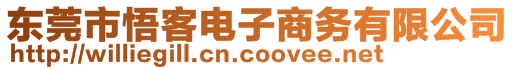 東莞市悟客電子商務(wù)有限公司