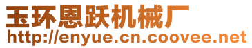 玉環恩躍機械廠