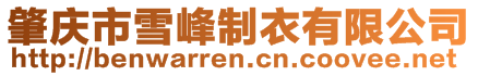 肇慶市雪峰制衣有限公司