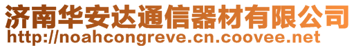 濟南華安達通信器材有限公司