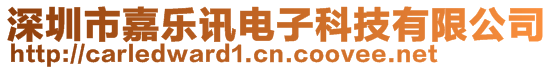 深圳市嘉乐讯电子科技有限公司