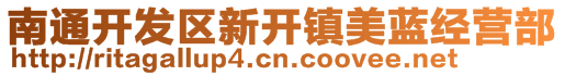 南通開發(fā)區(qū)新開鎮(zhèn)美藍(lán)經(jīng)營(yíng)部