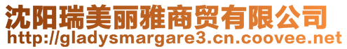 沈陽瑞美麗雅商貿(mào)有限公司