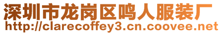 深圳市龍崗區(qū)鳴人服裝廠