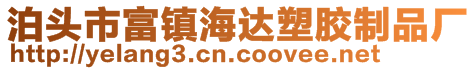 泊头市富镇海达塑胶制品厂