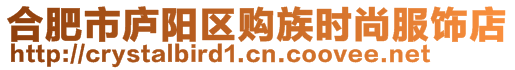 合肥市廬陽區(qū)購族時(shí)尚服飾店