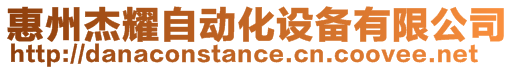 惠州杰耀自動化設備有限公司