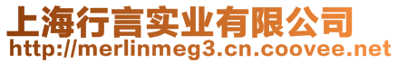 上海行言实业有限公司