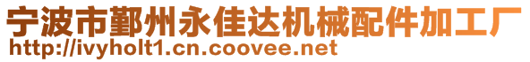 寧波市鄞州永佳達機械配件加工廠