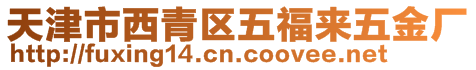天津市西青區(qū)五福來五金廠