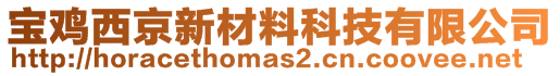 寶雞西京新材料科技有限公司