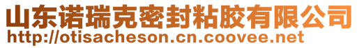 山东诺瑞克密封粘胶有限公司